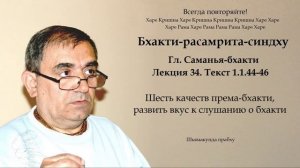 34. Бхакти-расамрита-синдху гл. Саманья-бхакти - Текст 1.1.44-46 (Шьямакунда прабху)