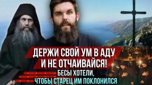 ❗️Держи свой ум в аду и не отчаивайся! Бесы хотели, чтобы старец им поклонился