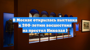 В Москве открылась выставка к 200-летию восшествия на престол Николая I