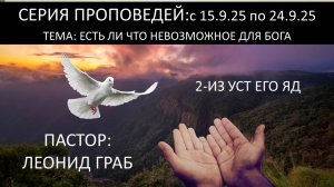 2-ИЗ УСТ ЕГО ЯД