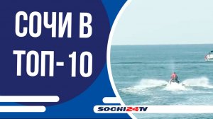 Занял 7 строку: Сочи в ТОП-10 курортов на осень