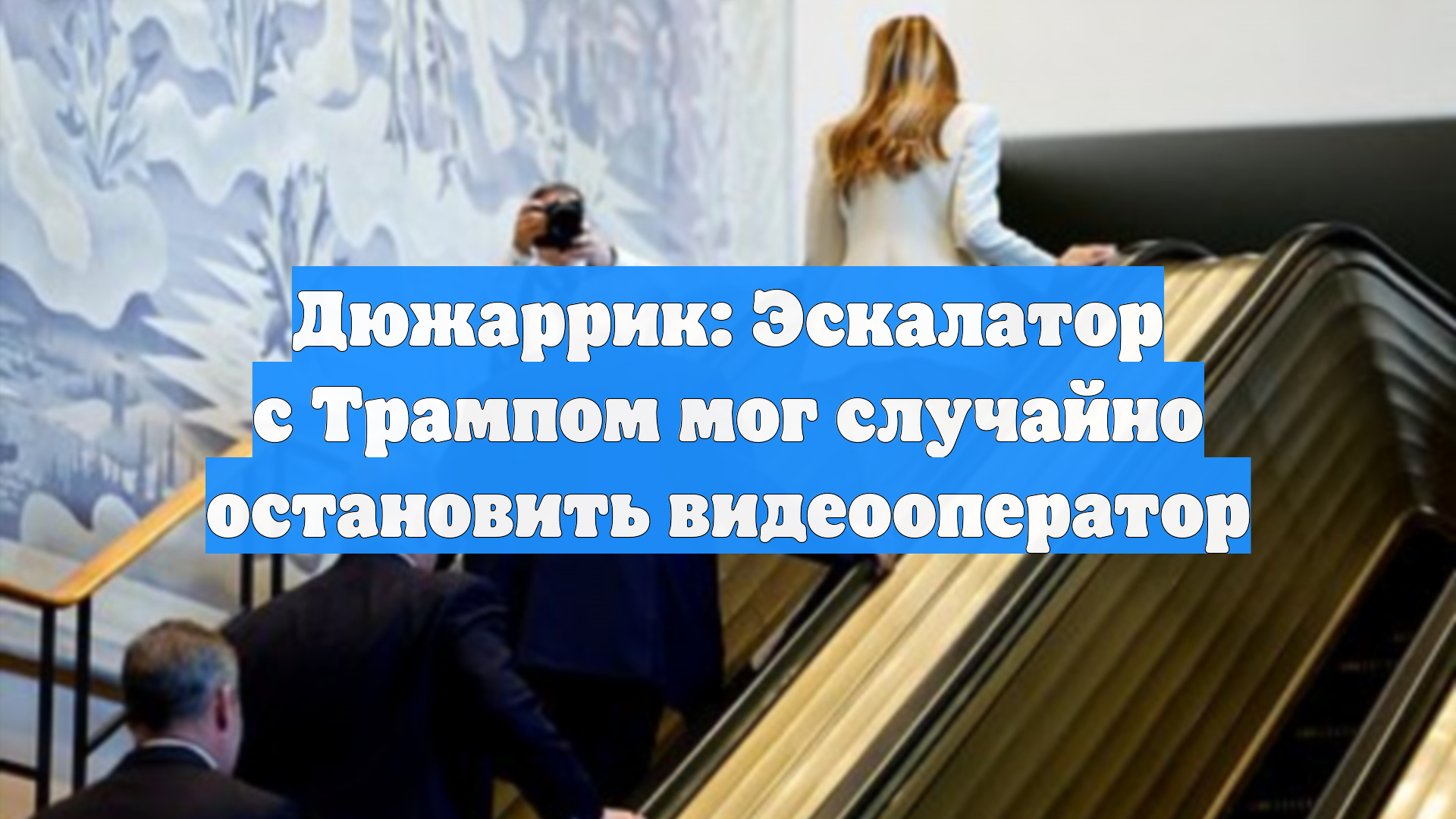 Дюжаррик: Эскалатор с Трампом мог случайно остановить видеооператор