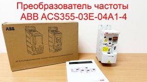 Преобразователь частоты ABB ACS355-03E-04A1-4