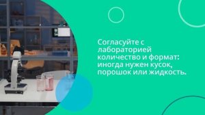 Как подготовить образцы для испытаний лаборатории — sertex.org