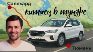 В Салехард своим ходом на Haval M6 / Дорожная обстановка / Цены / Ямал
