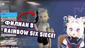 Вовгус добавил Филиан в Rainbow Six Siege