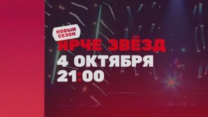НОВЫЙ СЕЗОН музыкального шоу перевоплощений «ЯРЧЕ ЗВЁЗД» ⭐｜Премьера 4 октября
