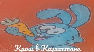 крош в Казахстане