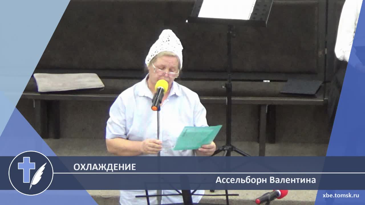 Ассельборн Валентина - Охлаждение (Стихотворение) смотреть онлайн