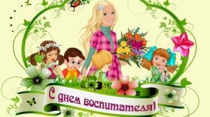 С днём воспитателя. Музыкальная открытка поздравление.