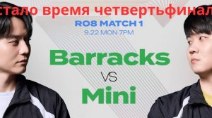Старкрафт ТвП - Протосс Мини против террана Barracks. Первый четверть финал с супер играми в конце!