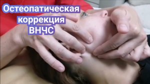 Остеопатическая коррекция височно-нижнечелюстного сустава (ВНЧС)