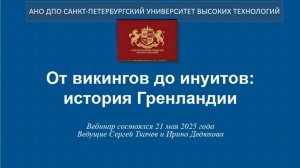 От викингов до инуитов: история Гренландии (2025)