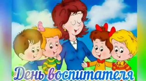 С днём воспитателя. Музыкальная открытка поздравление.