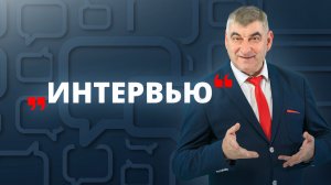 Константин Зайцев в "Интервью