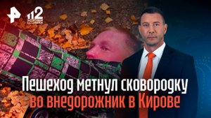 Отчаянный пешеход метнул сковородку во внедорожник в Кирове