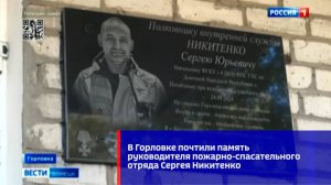 В Горловке почтили память руководителя пожарно-спасательного отряда Сергея Никитенко
