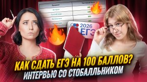 Интервью со 100балльником ЕГЭ по истории 2025 | Умскул