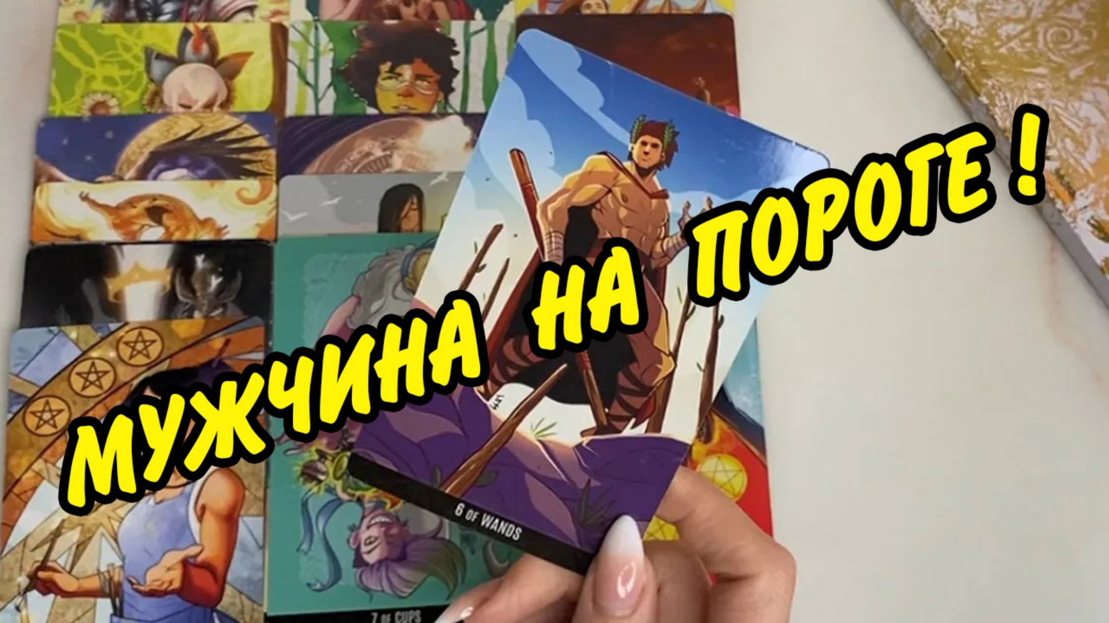 🙍♂️ МУЖЧИНА НА ПОРОГЕ... ❤️ КТО ОН? Как ЕГО узнать? Расклад Таро 🍀 Гадание онлайн