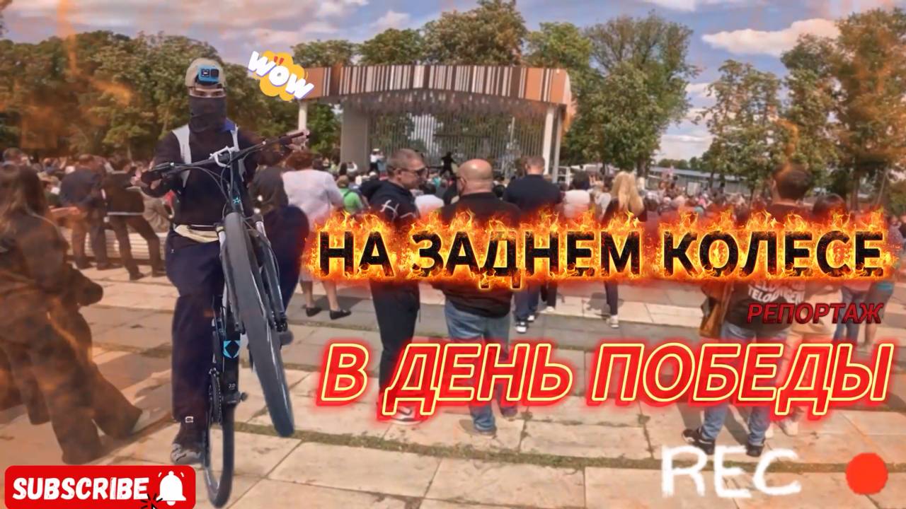 НА ЗАДНЕМ В ЦЕНТРЕ ГОРОДА В ДЕНЬ ПОБЕДЫ!!?
