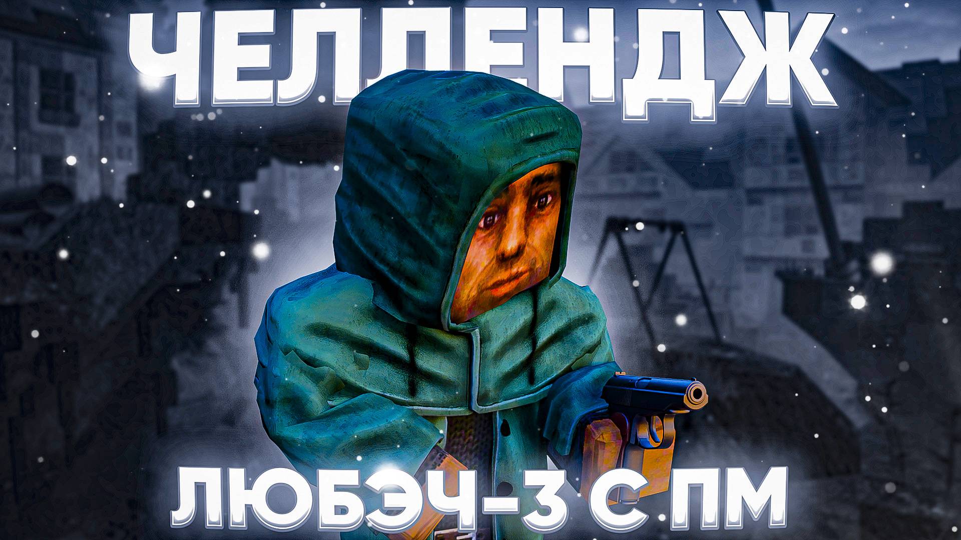 Я ВЫПОЛНИЛ САМЫЙ ЖЕСТКИЙ ЧЕЛЛЕНДЖ в СТАЛКРАФТЕ! ЛЮБЕЧ-3 с ПМ и ДОЖДЕВИКОМ | STALCRAFT: X