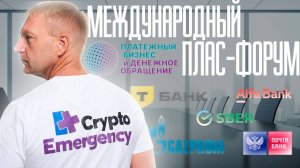 Международный ПЛАС-Форум 2025