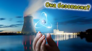 Атомная энергетика: Будущее или угроза?