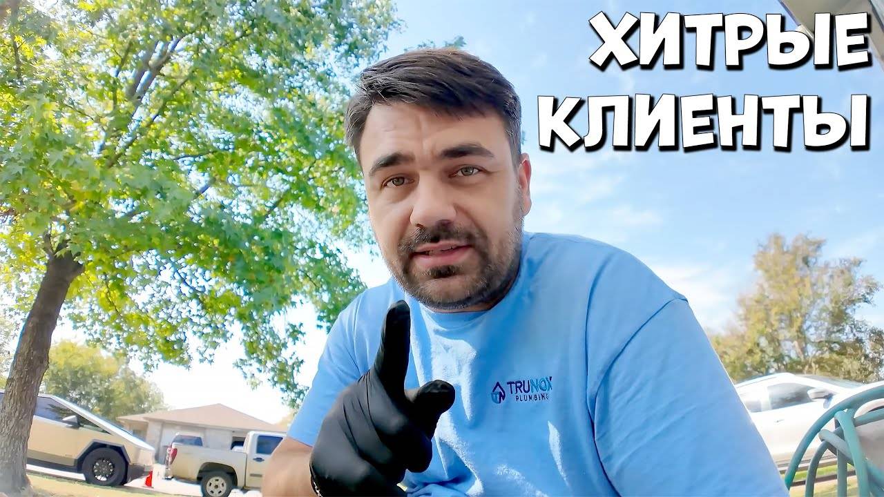 Клиент обхитрил | Сантехник в США