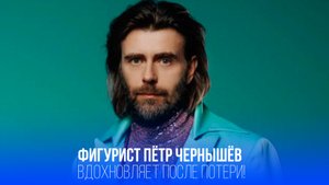 Фигурист Пётр Чернышёв открыл двери в свой 'музей памяти': что скрывает его новая внешность?