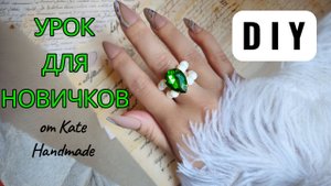 КОЛЬЦО СВОИМИ РУКАМИ. Мастер-класс для начинающих