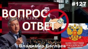 Владимир Боглаев:/Убийство Чарли Кирка/коррупция/ЧЕМ НАС ОПЫЛЯЮТ? Вопрос-ответ, выпуск 127.