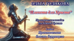 Ольга Голикова "Планета для Христа" Практическое пособие для воинов Христа. Глава 2