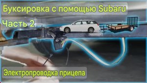 Буксировка с помощью Subaru, Часть 2 - Проводка прицепа