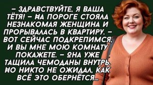 — Здравствуйте, я ваша тётя! — На пороге стояла незнакомая женщина . История из жизни