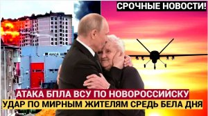 ⚡⚡ТРАГЕДИЯ В ЦЕНТРЕ НОВОРОССИЙСКА!! БЕСПИЛОТНИКИ ВСУ УДАРИЛИ ПО ГОСТИНИЦЕ С ЛЮДЬМИ! ЕСТЬ ПОГИБШИЕ И
