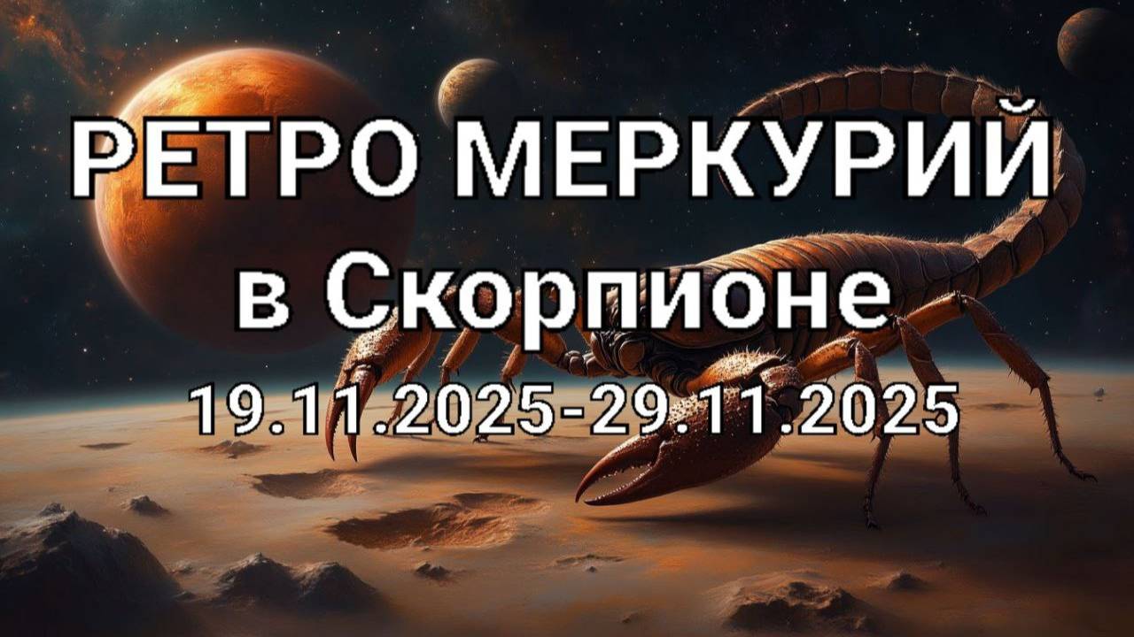 Ретроградный Меркурий в Скорпионе. Общий астропрогноз смотреть онлайн