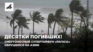 Десятки погибших! Смертоносный супертайфун «Рагаса» обрушился на Азию