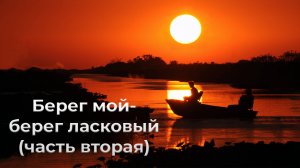Берег мой - берег ласковый (часть вторая)
