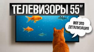 ТОП—5: Лучшие ТЕЛЕВИЗОРЫ 55" (2025) || Рейтинг телевизоров 55 дюймов || Как выбрать телевизор