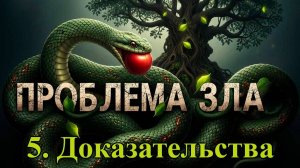 Проблема Зла. Часть пятая. Доказательства