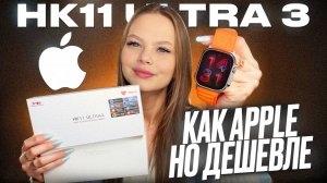 ОБЗОР SMART WATCH HK11 ULTRA / ЛУЧШАЯ КОПИЯ APPLE WATCH ULTRA 3