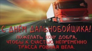 С ПРАЗДНИКОМ ВАС ,ПЕРЕВОЗЧИКИ ДАЛЬНИХ ГРУЗОВ!ОТЛИЧНАЯ ПЕСНЯ ДЛЯ ВАС!