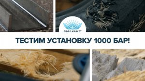 Тестим установку 1000 бар от  Gidro.market