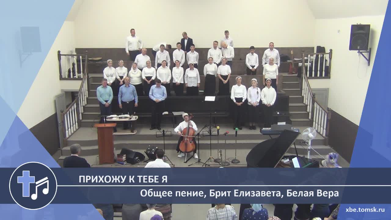 Общее пение, Брит Елизавета, Белая Вера - Прихожу к Тебе я (Пение) смотреть онлайн