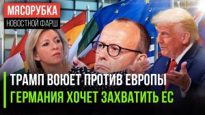 ЕС считает Трампа врагом || Германия решила подчинить всю Европу || МИД РФ жёстко ответил США
