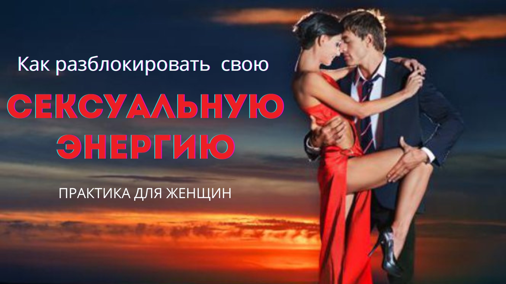 Исцеление женственности: Практика для раскрытия сексуальности и принятия себя.