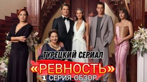 ТУРЕЦКИЙ СЕРИАЛ «РЕВНОСТЬ» 1 СЕРИЯ ОБЗОР