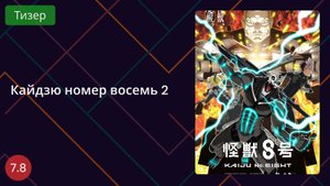 Кайдзю номер восемь 2 Тизер 2025