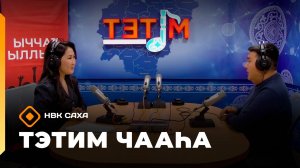 «Тэтим чааһа» (24.09.25)