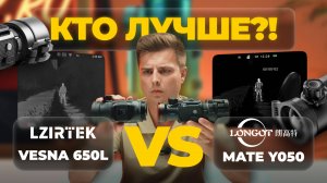 КАКУЮ ТЕПЛОВИЗИОННУЮ НАСАДКУ ВЫБРАТЬ В 2025 году? Сравнение Lzirtek Vesna 650L и Longot Mate Y050.
